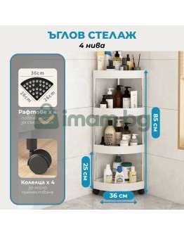 Ъглова етажерка с колелца за баня 4-етажна